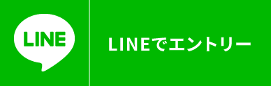 LINE@でエントリー